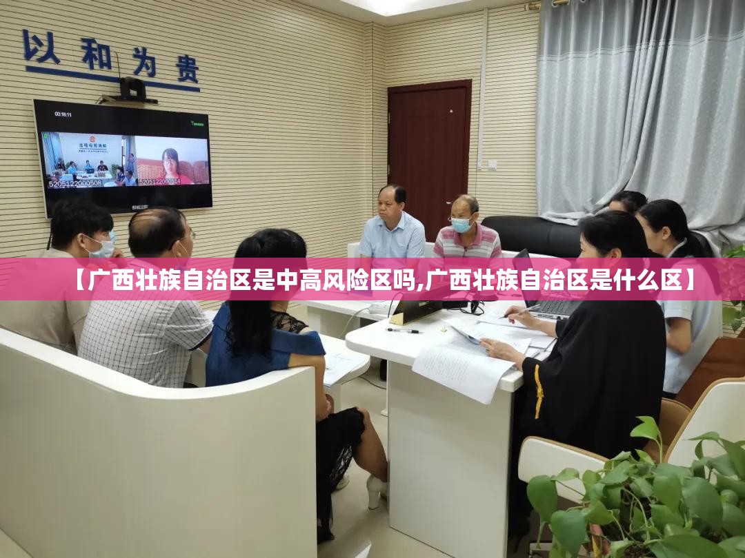 【广西壮族自治区是中高风险区吗,广西壮族自治区是什么区】
