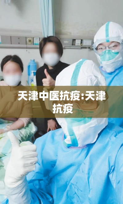 天津中医抗疫:天津 抗疫