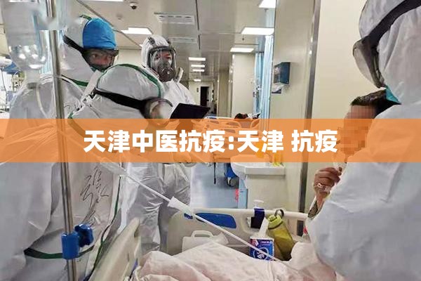 天津中医抗疫:天津 抗疫