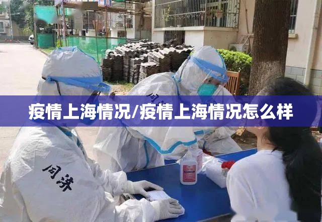 疫情上海情况/疫情上海情况怎么样