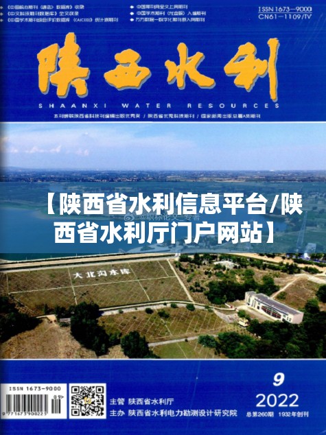 【陕西省水利信息平台/陕西省水利厅门户网站】