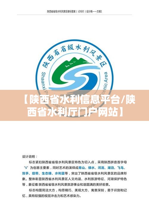 【陕西省水利信息平台/陕西省水利厅门户网站】