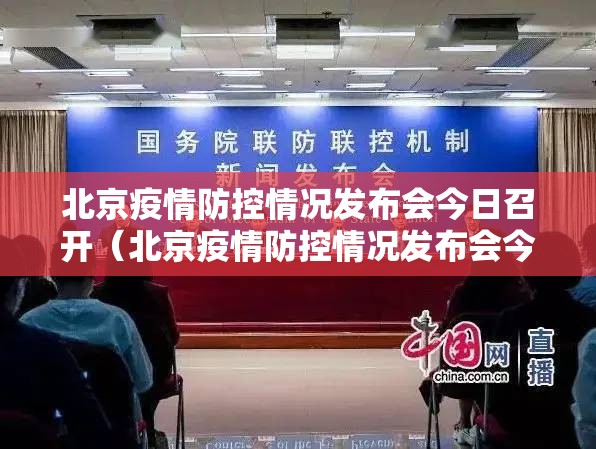 北京疫情防控情况发布会今日召开（北京疫情防控情况发布会今日召开时间）