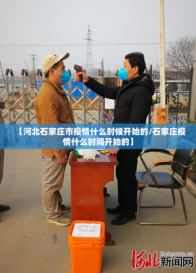 【河北石家庄市疫情什么时候开始的/石家庄疫情什么时间开始的】