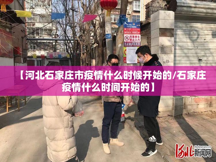 【河北石家庄市疫情什么时候开始的/石家庄疫情什么时间开始的】