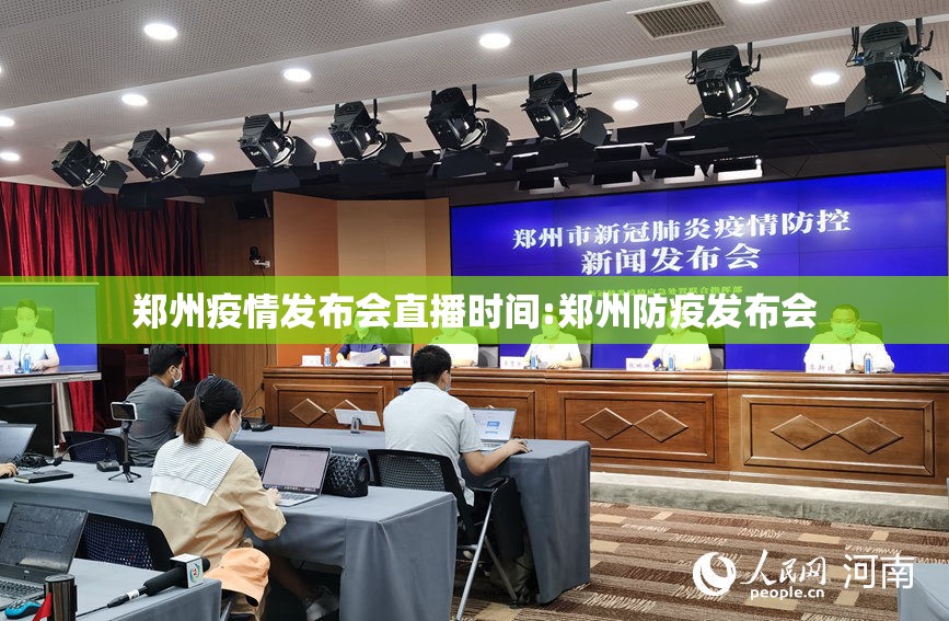 郑州疫情发布会直播时间:郑州防疫发布会