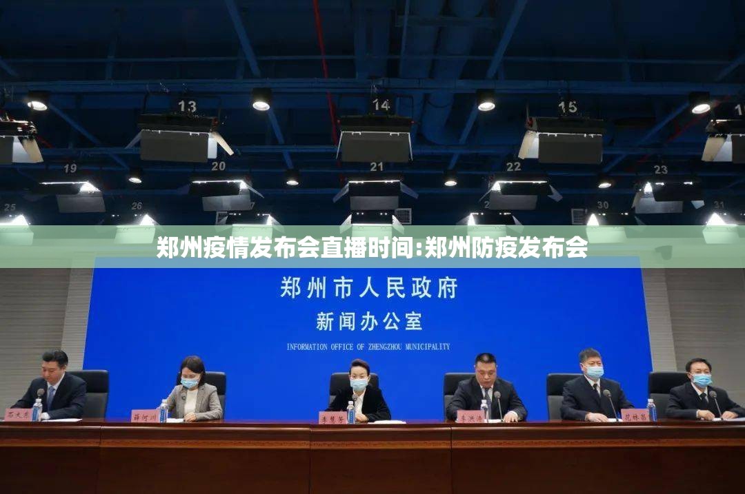 郑州疫情发布会直播时间:郑州防疫发布会