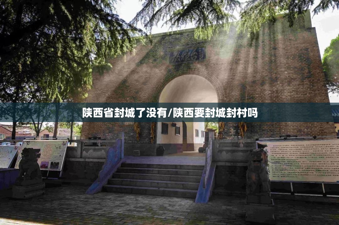 陕西省封城了没有/陕西要封城封村吗