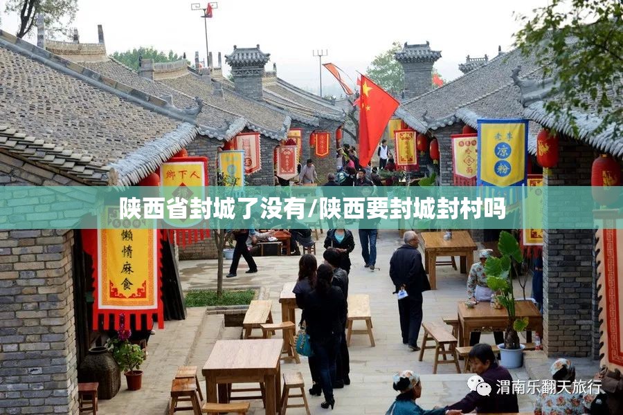 陕西省封城了没有/陕西要封城封村吗