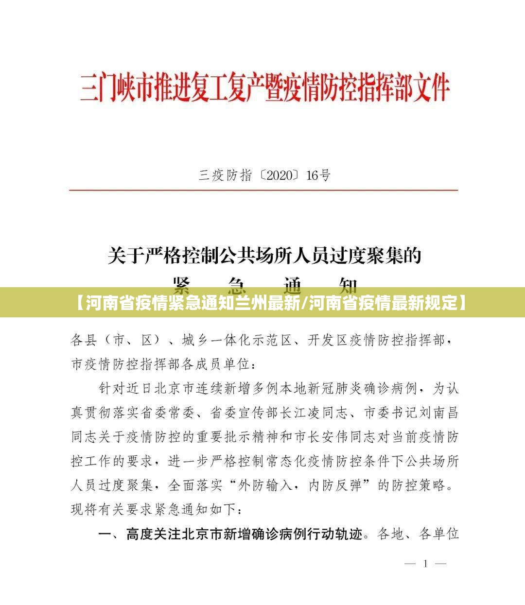 【河南省疫情紧急通知兰州最新/河南省疫情最新规定】