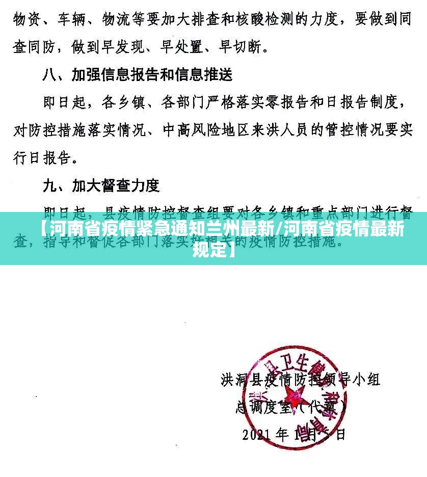 【河南省疫情紧急通知兰州最新/河南省疫情最新规定】