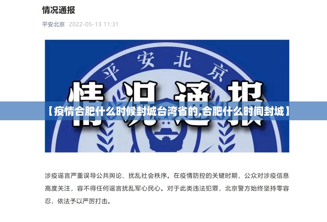 【疫情合肥什么时候封城台湾省的,合肥什么时间封城】