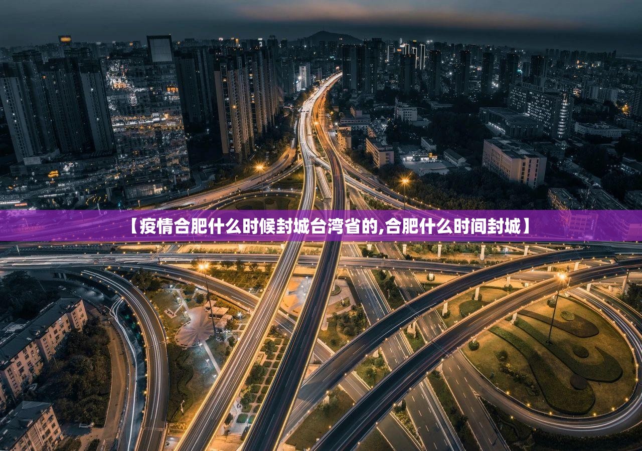 【疫情合肥什么时候封城台湾省的,合肥什么时间封城】