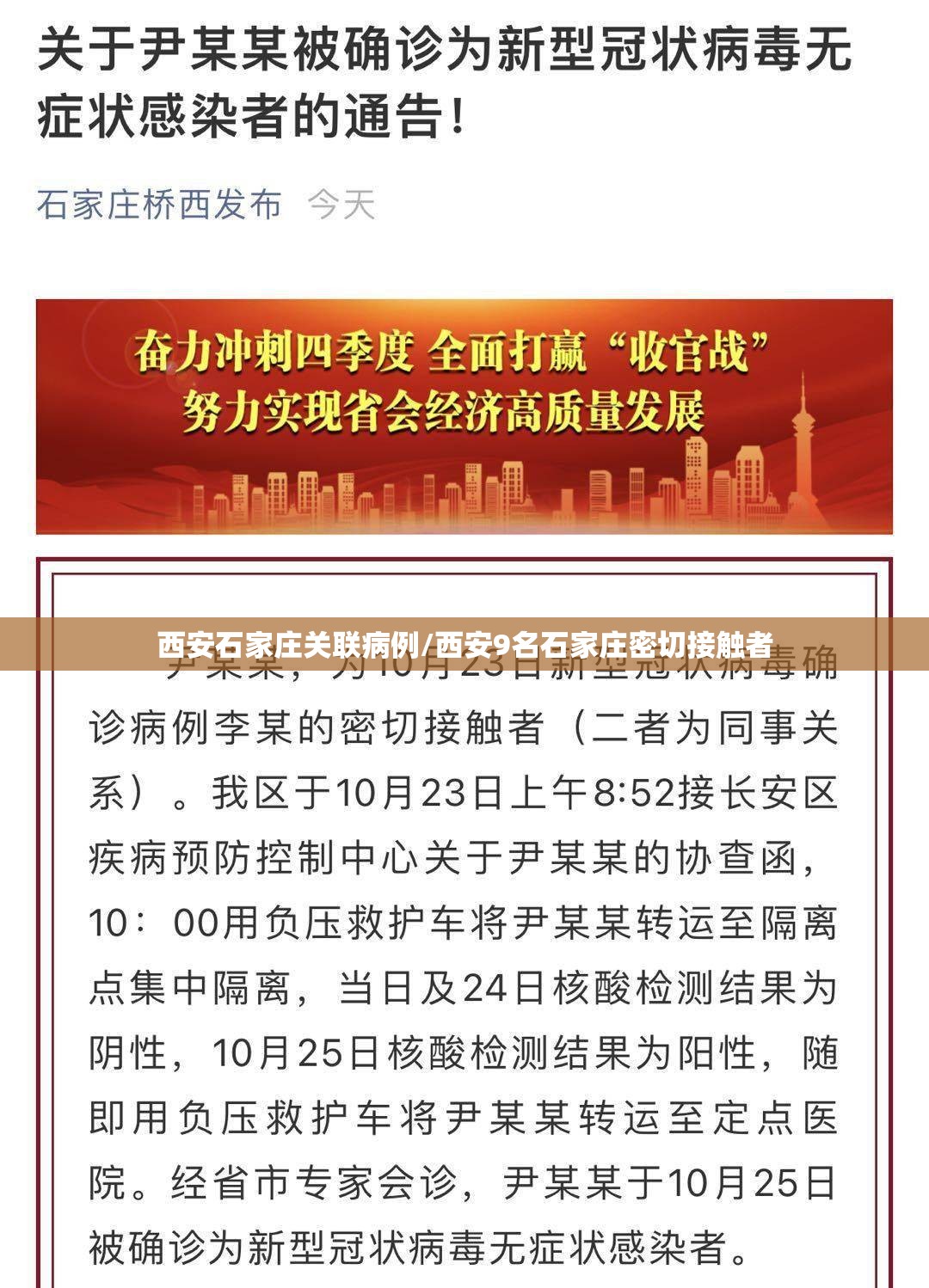 西安石家庄关联病例/西安9名石家庄密切接触者