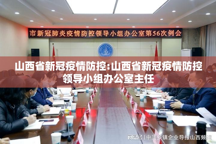 山西省新冠疫情防控:山西省新冠疫情防控领导小组办公室主任