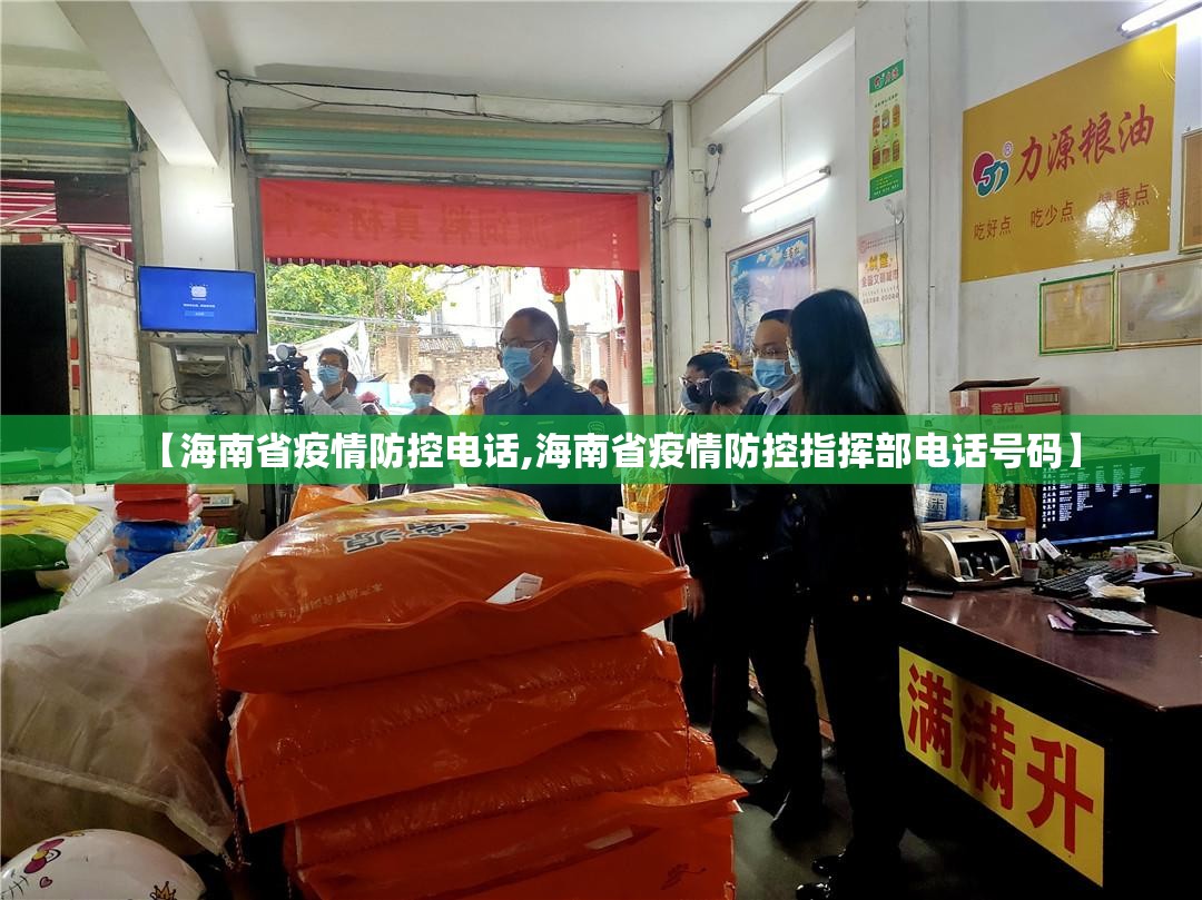 【海南省疫情防控电话,海南省疫情防控指挥部电话号码】