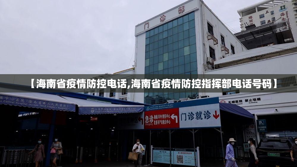 【海南省疫情防控电话,海南省疫情防控指挥部电话号码】