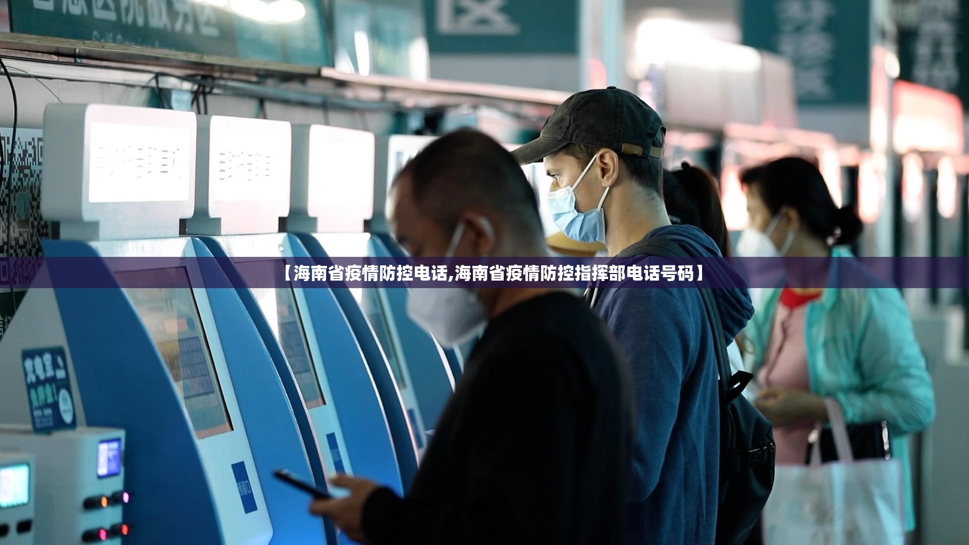 【海南省疫情防控电话,海南省疫情防控指挥部电话号码】