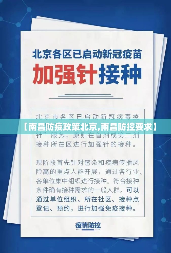 【南昌防疫政策北京,南昌防控要求】