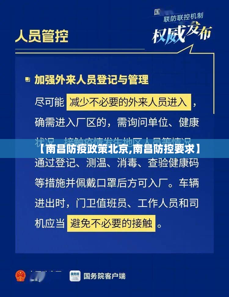 【南昌防疫政策北京,南昌防控要求】