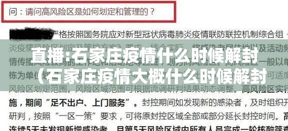 直播:石家庄疫情什么时候解封（石家庄疫情大概什么时候解封）