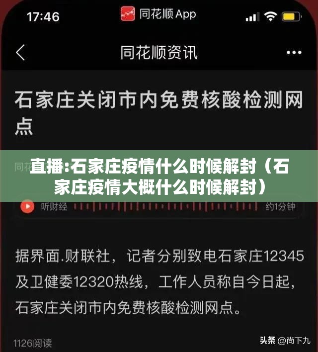 直播:石家庄疫情什么时候解封（石家庄疫情大概什么时候解封）