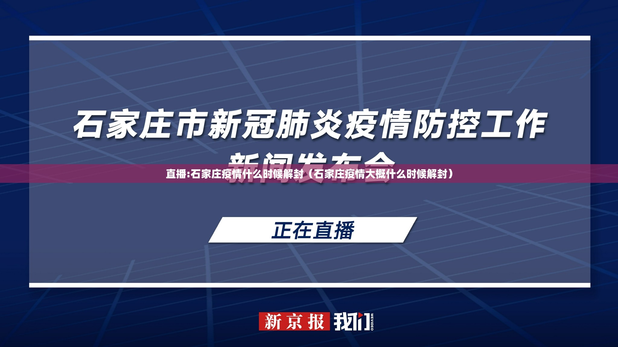 直播:石家庄疫情什么时候解封（石家庄疫情大概什么时候解封）