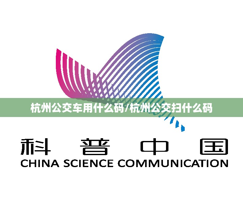 杭州公交车用什么码/杭州公交扫什么码