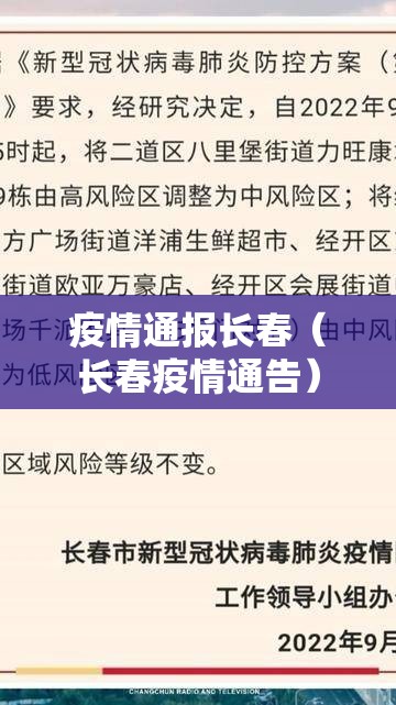 疫情通报长春（长春疫情通告）