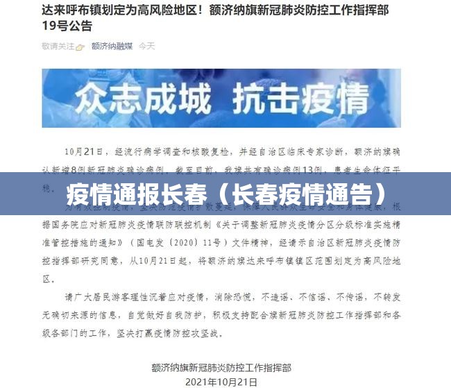 疫情通报长春（长春疫情通告）