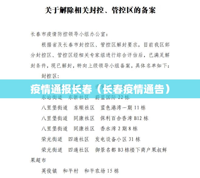 疫情通报长春（长春疫情通告）