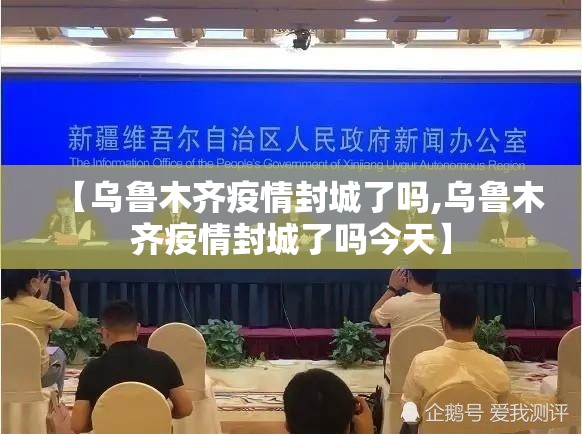 【乌鲁木齐疫情封城了吗,乌鲁木齐疫情封城了吗今天】