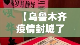 【乌鲁木齐疫情封城了吗,乌鲁木齐疫情封城了吗今天】