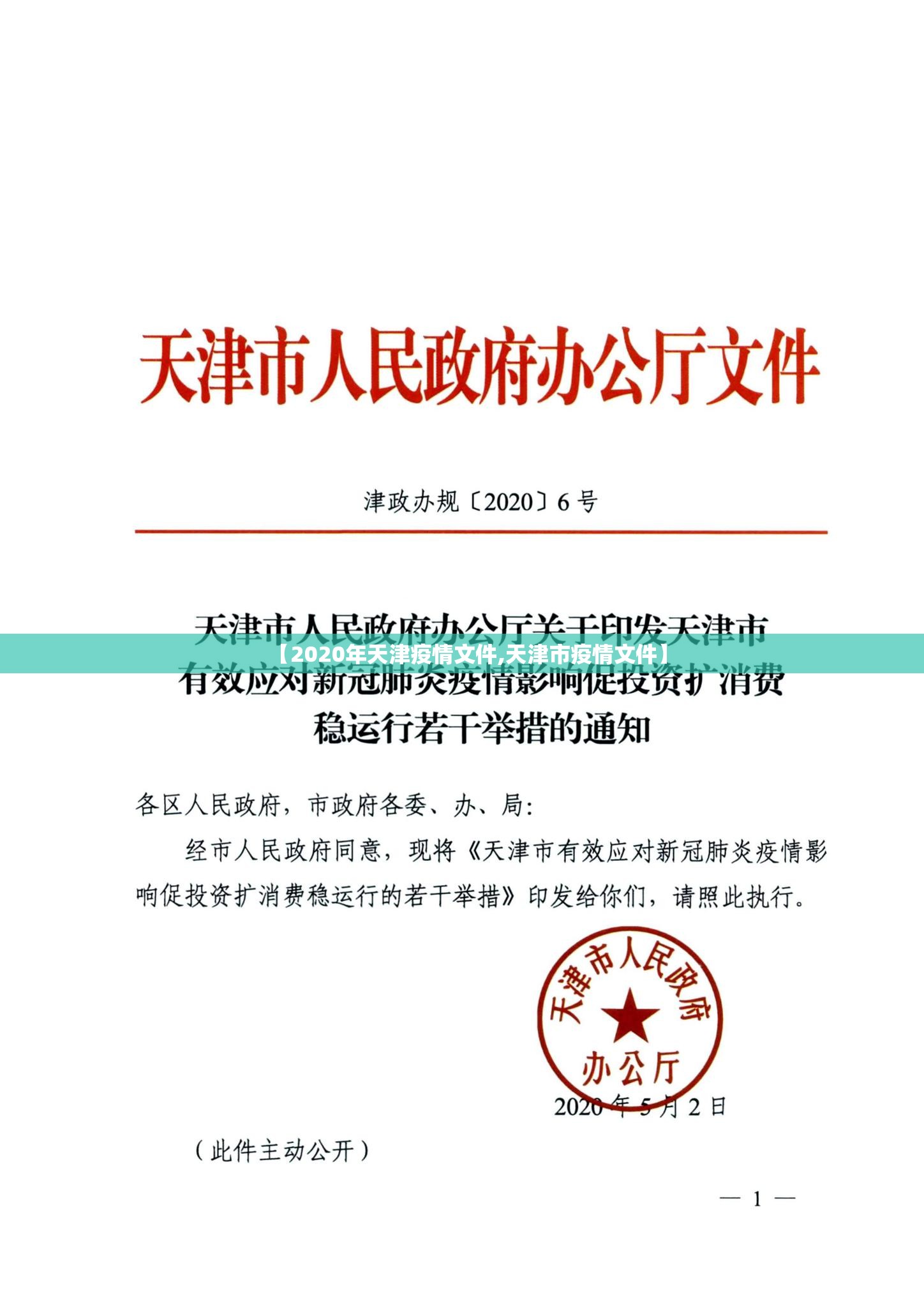 【2020年天津疫情文件,天津市疫情文件】