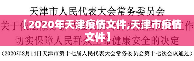 【2020年天津疫情文件,天津市疫情文件】
