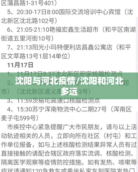 沈阳与河北疫情/沈阳和河北多远