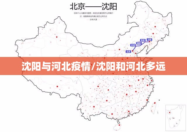 沈阳与河北疫情/沈阳和河北多远