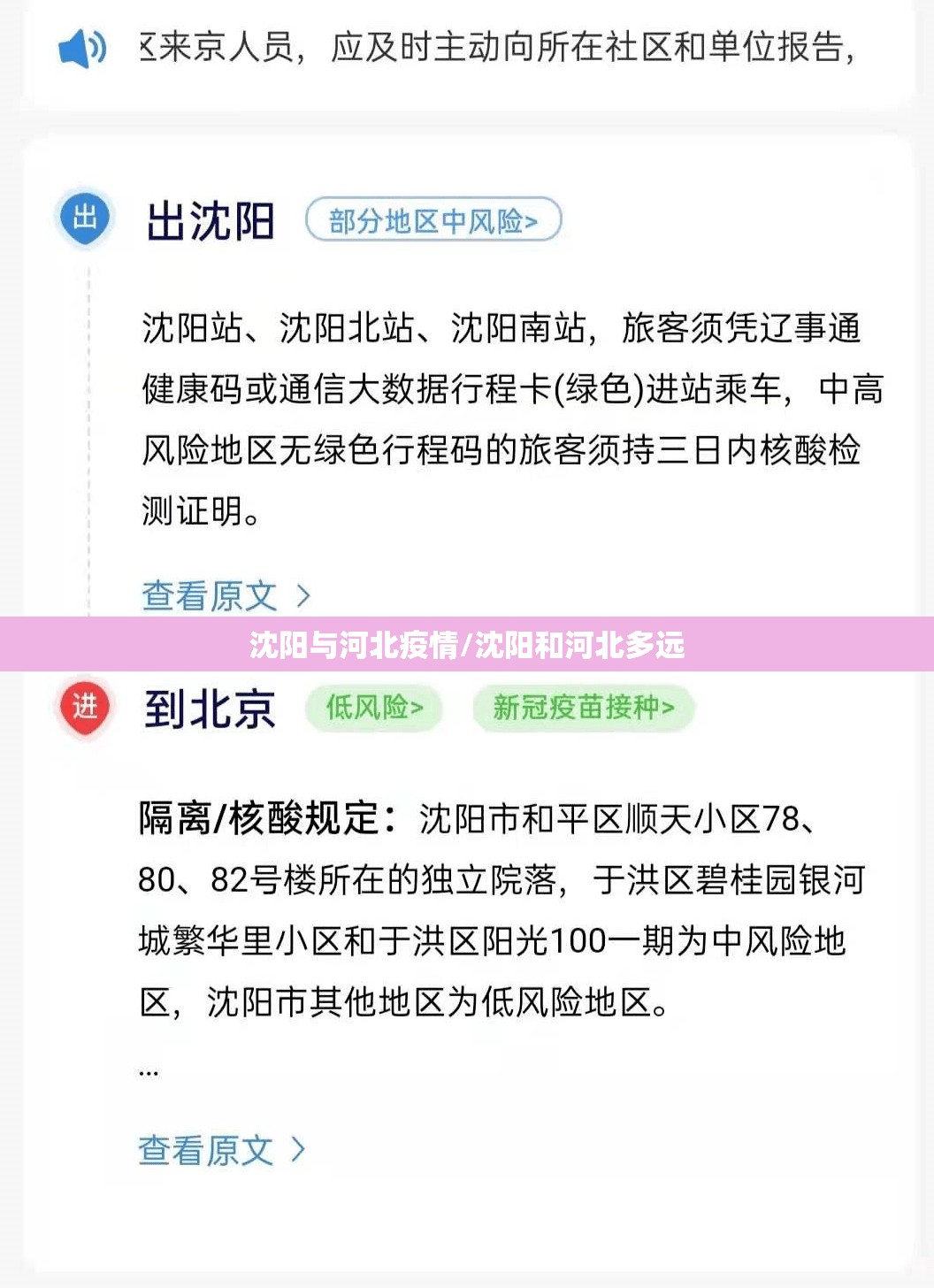 沈阳与河北疫情/沈阳和河北多远