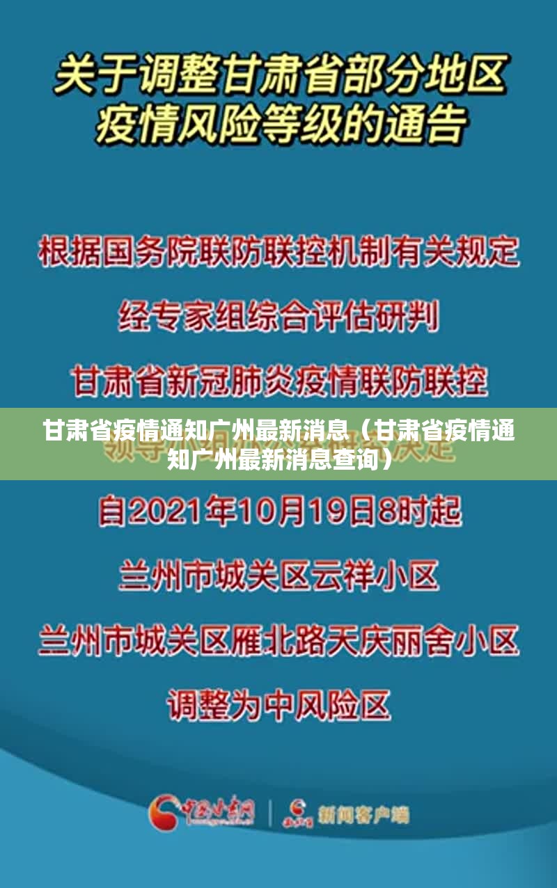 甘肃省疫情通知广州最新消息（甘肃省疫情通知广州最新消息查询）