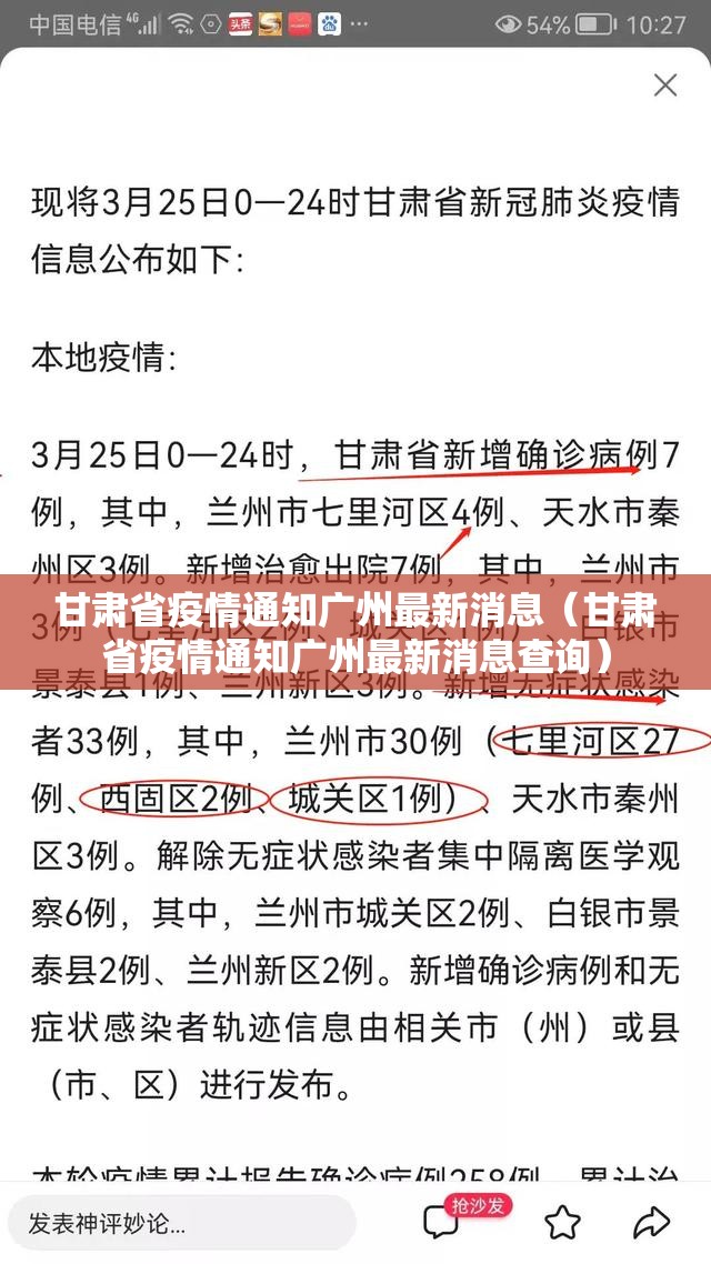 甘肃省疫情通知广州最新消息（甘肃省疫情通知广州最新消息查询）