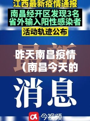 昨天南昌疫情（南昌今天的疫情通报）
