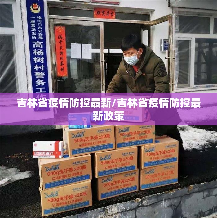 吉林省疫情防控最新/吉林省疫情防控最新政策