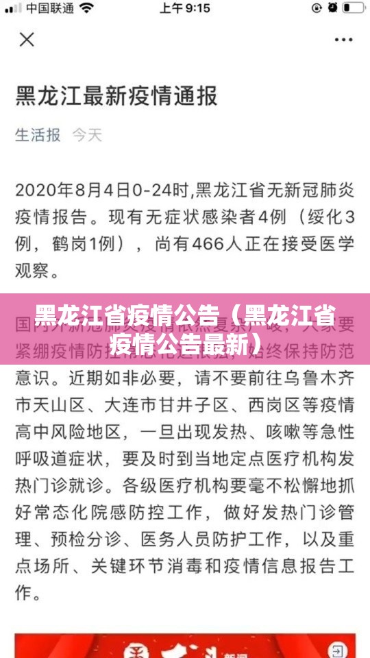 黑龙江省疫情公告（黑龙江省疫情公告最新）