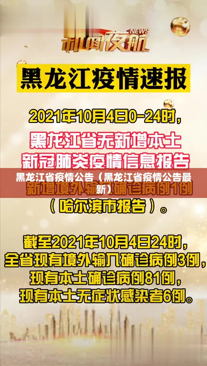 黑龙江省疫情公告（黑龙江省疫情公告最新）