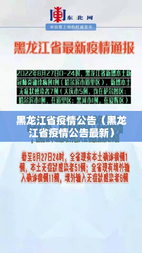 黑龙江省疫情公告（黑龙江省疫情公告最新）