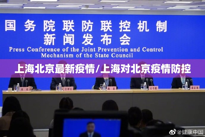 上海北京最新疫情/上海对北京疫情防控
