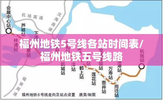 福州地铁5号线各站时间表/福州地铁五号线路