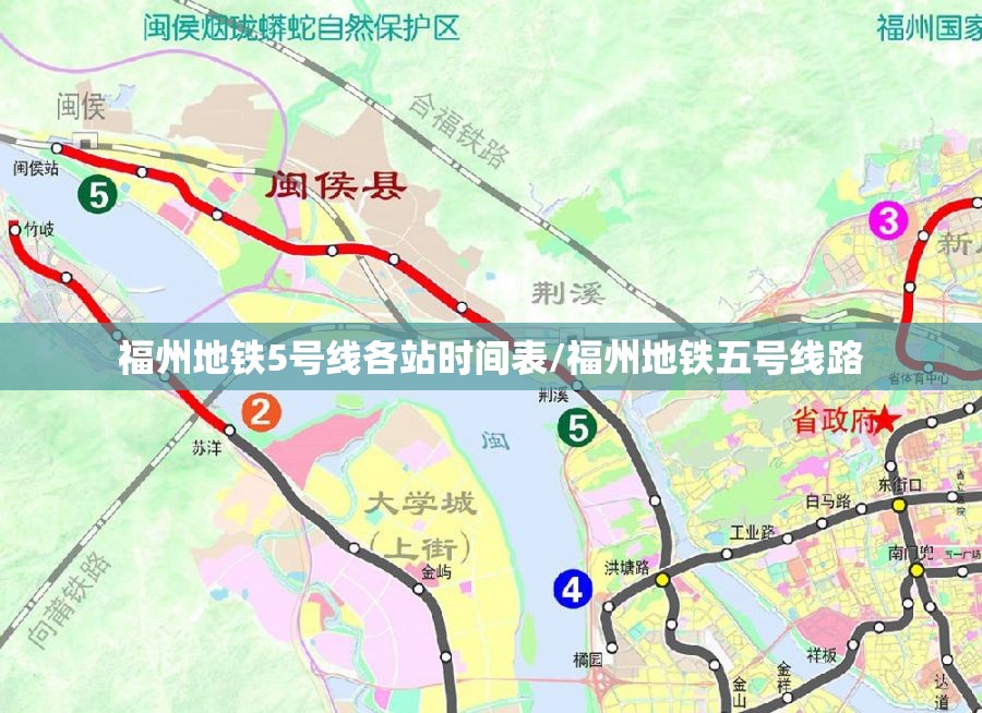 福州地铁5号线各站时间表/福州地铁五号线路
