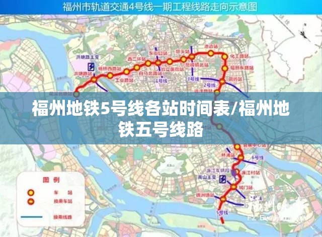 福州地铁5号线各站时间表/福州地铁五号线路