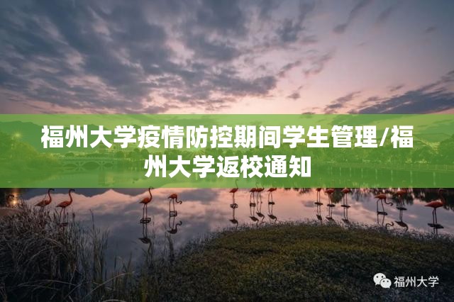福州大学疫情防控期间学生管理/福州大学返校通知